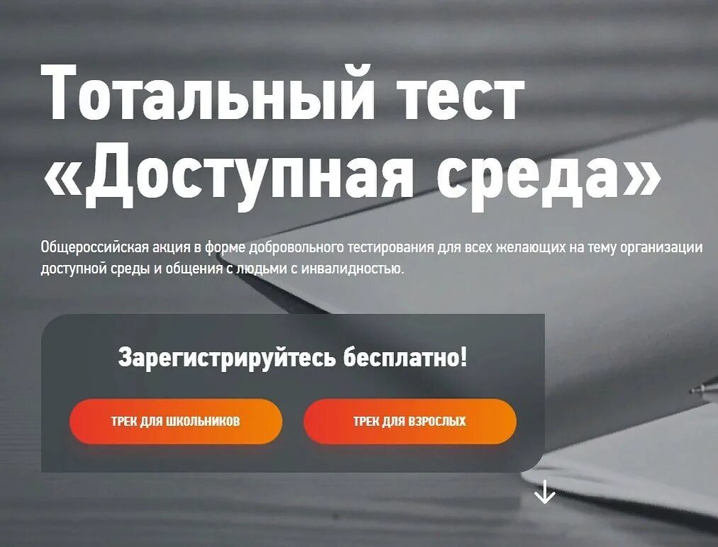 2021. Тотального теста "доступная среда" 03. Тотальное тестирование доступная среда. Состоится общероссийская акция тотальный тест «доступная среда»,. Сертификаты тотального теста доступная среда.