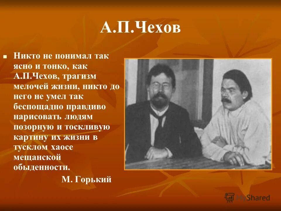 А п чехов цифры. Горький и Чехов. Чехов жизнь. Мелочи жизни Чехов. А.П.Чехов о пошлости.