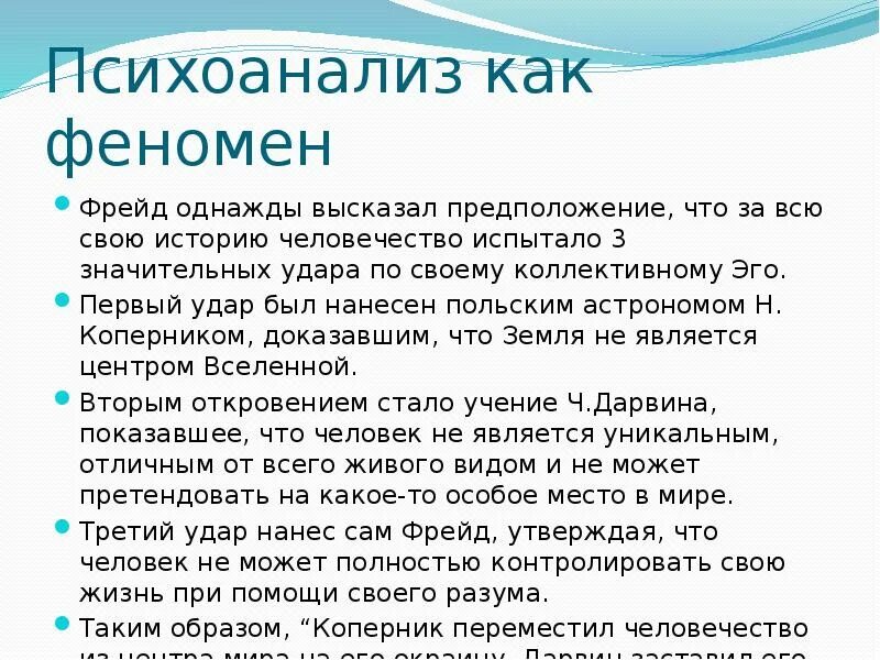 Согласно психоанализу