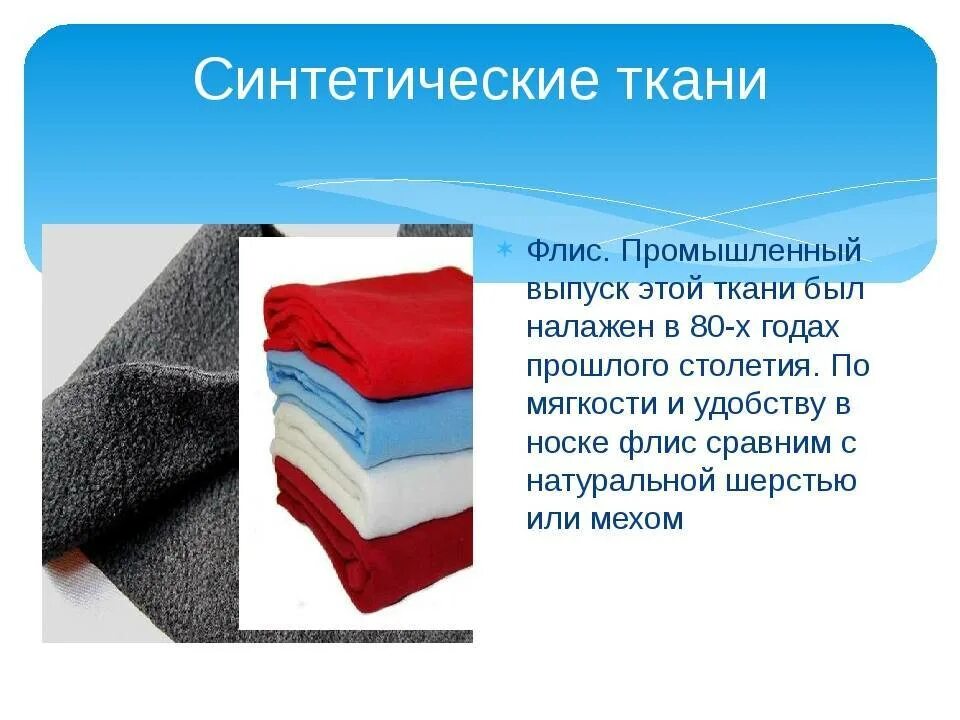 Искусственные и синтетические ткани. Химические искусственные ткани. Проект искусственные ткани. Технология синтетические ткани