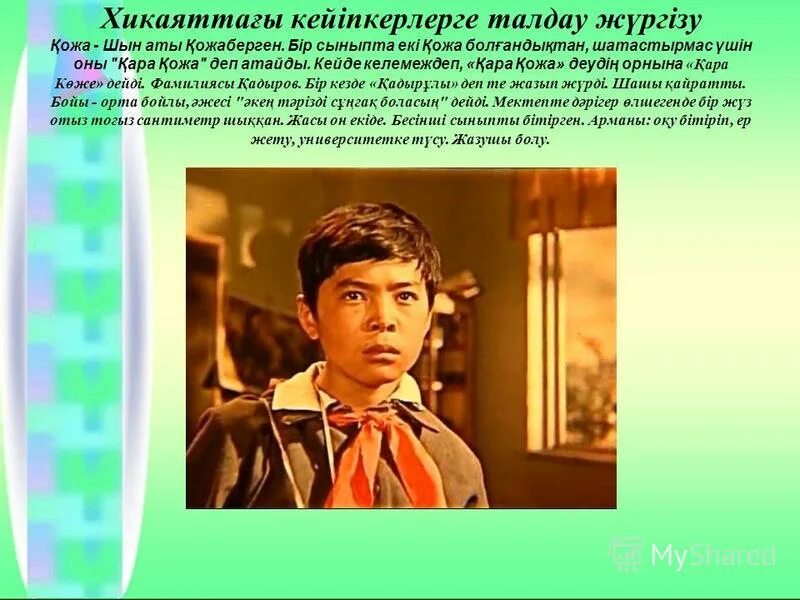 Краткое содержание меня зовут кожа. Менин атым кожа. менің атым қожа презентация. меня зовут кожа. менин атым кожа актер.