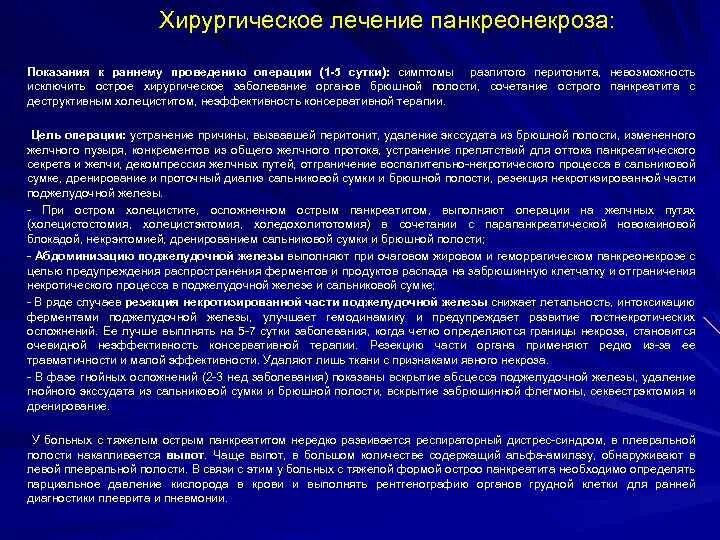 Острый панкреатит вопросы. Операции при панкреонекрозе. Название операции при панкреонекрозе. Принципы оперативного лечения панкреонекроза. Протокол операции при остром панкреатите.