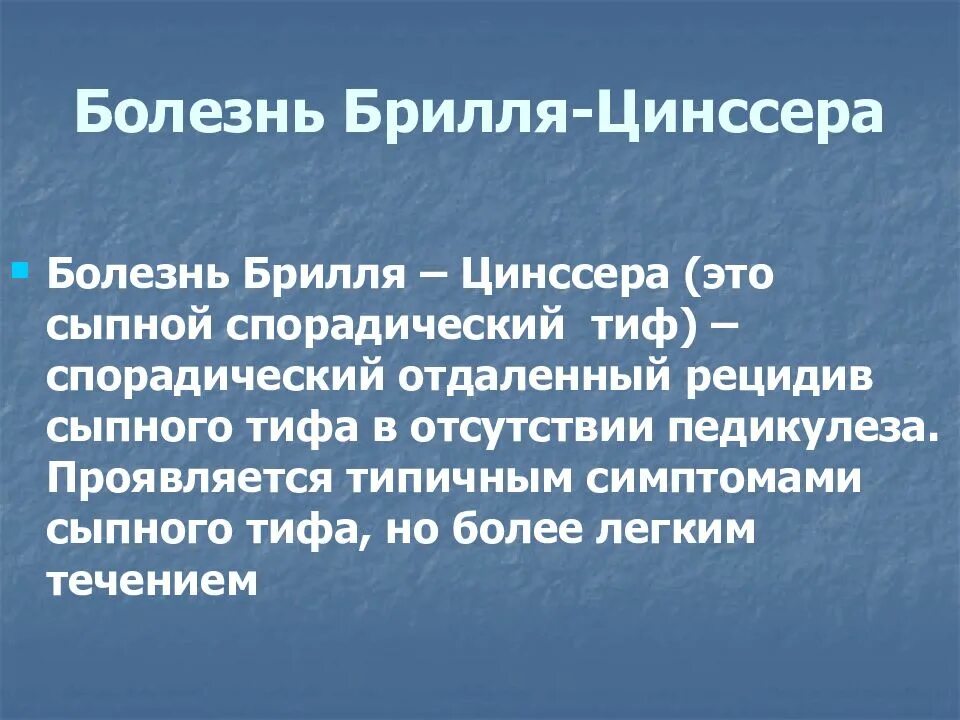 Брилла цинссера. Брилла цинссера. Болезнь брилла возбудитель. Брилля цинссера. Болезнь брилля цинссера инфекционные болезни.