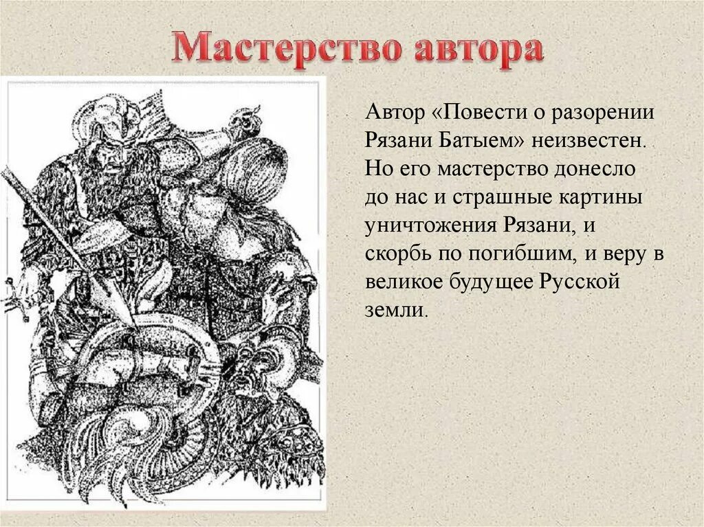 Рязанский воевода герой повести о разорении рязани. Повесть о разорении Рязани Батыем. Разорение Рязани Батыем. Повесть о разорении Рязани Батыем Автор. Повесть о Нашествии Батыя на Рязань.