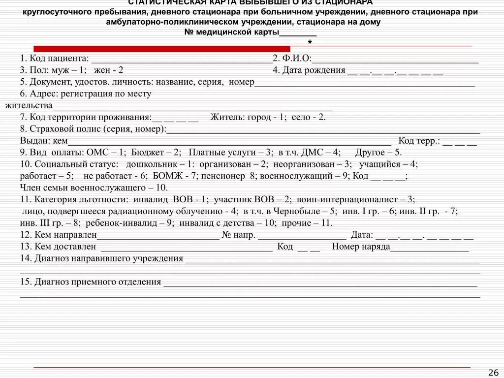 Медицинская карта стационарного больного форма 003/у (форма 12). Статистическая карта пациента выбывшего из стационара. Статистическая карта стационарного больного форма. Статистическая карта стационарного больного выбывшего.