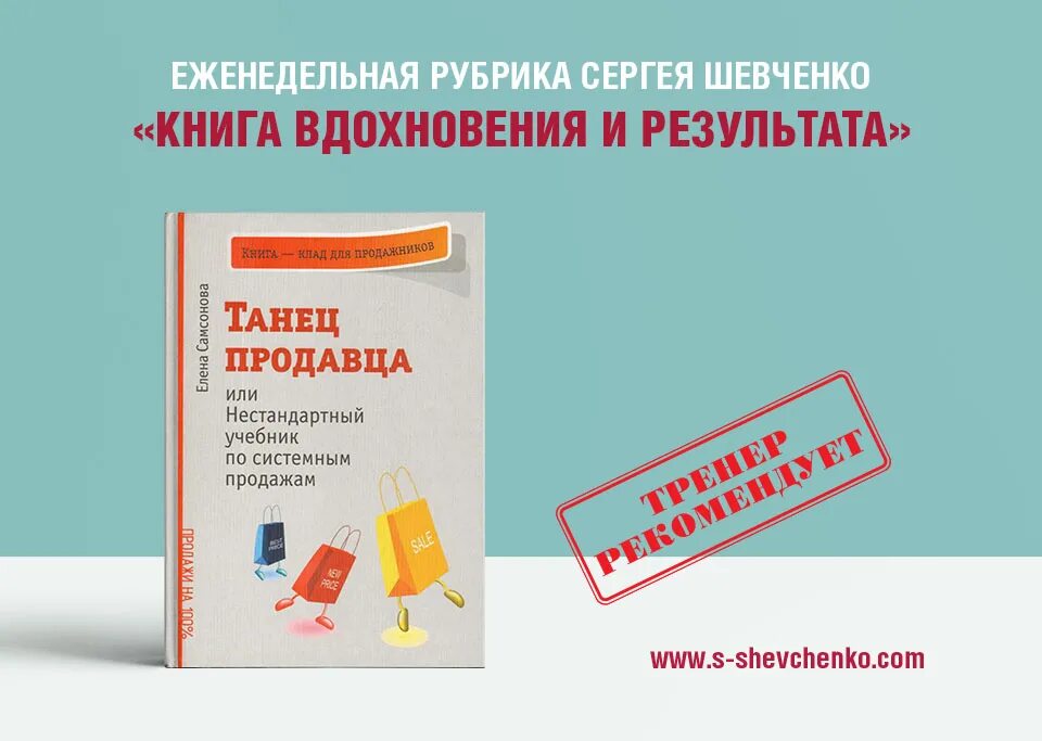 Не стандартно или нестандартно. Танец продавца книга. Книга по нестандартным ситуациям. Шевченко книга стратегический маркетинг Шевченко.