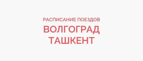Билеты волгоград ташкент