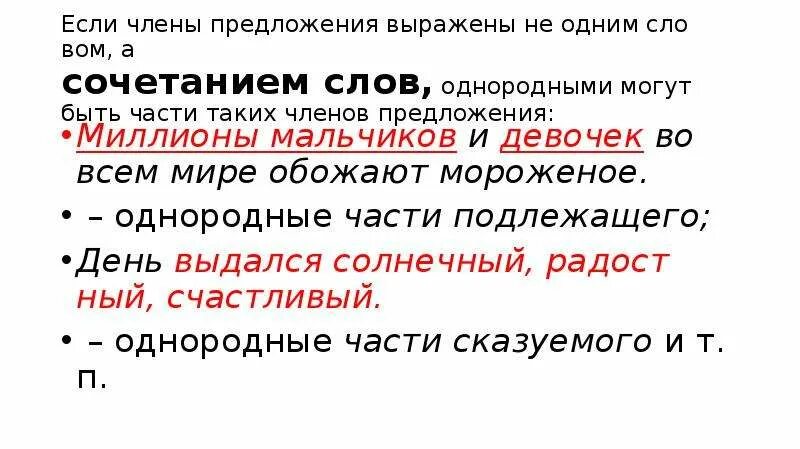 Однородные члены предложения 4 класс. Однородными могут быть. Однородные члены предложения. Однородными могут быть все члены предложения. Однородными могут быть и главные и второстепенные члены предложения.