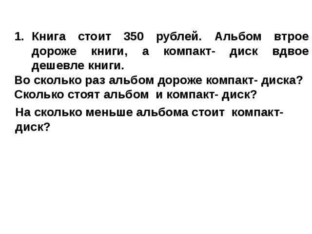 Книга дороже альбом на 100 процентов альбома сколько дешевле. Книга дороже альбома на 25 на сколько процентов альбом дешевле книги. Книга дороже альбом на 100 процентов альбома сколько дешевле. Книга на 100 процентов дороже альбома на сколько. Задача книга на 100 процентов дороже альбома.