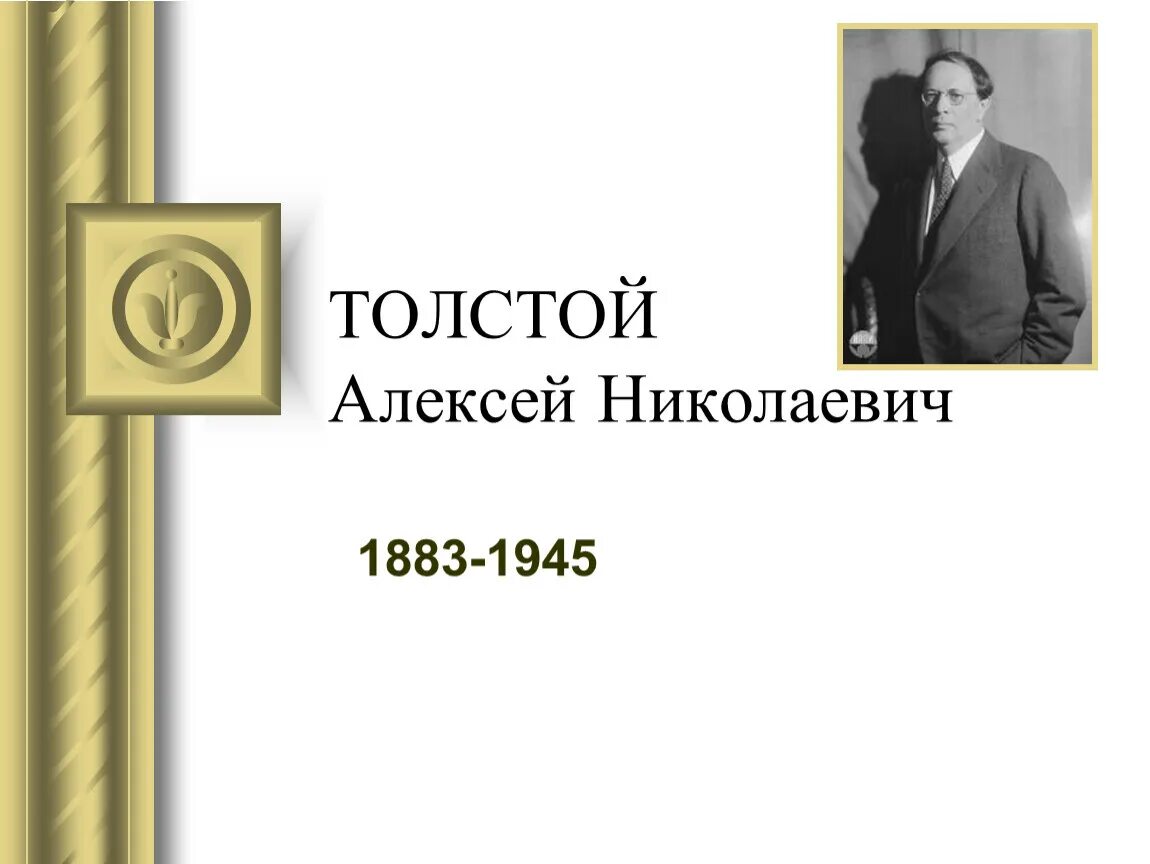 Портрет Алексея Николаевича Толстого 1883 -1945. А н толстой характеристика