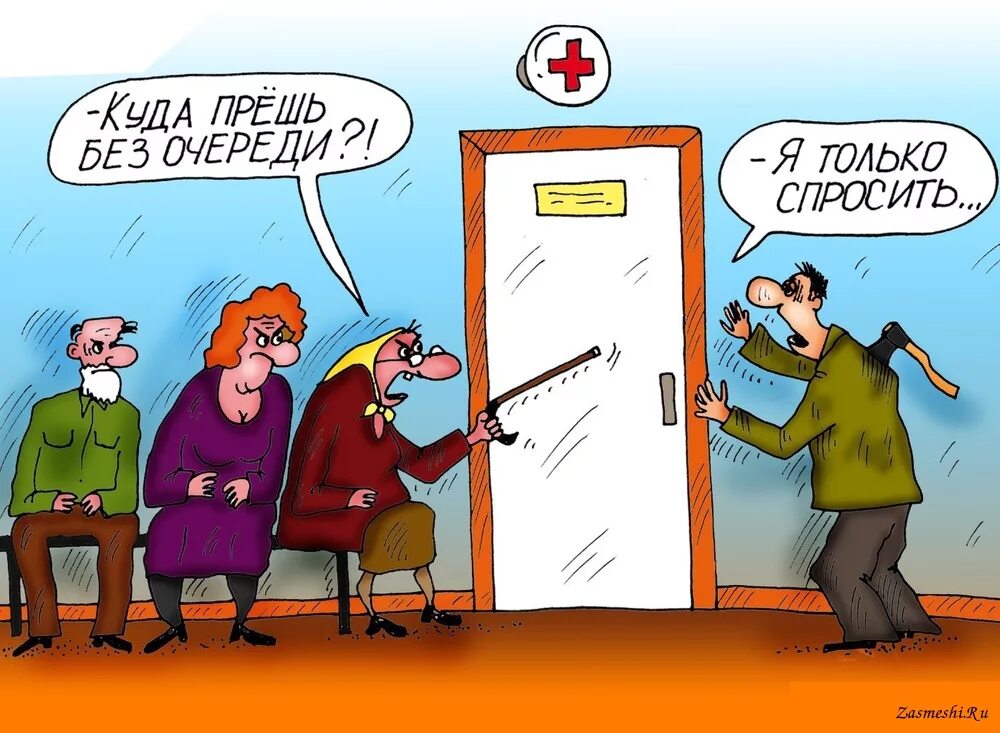 Очередь карикатура. Очередь в поликлинике карикатура. поликлиника карикатура. очередь к врачу карикатура. очередь в поликлинике прикол.