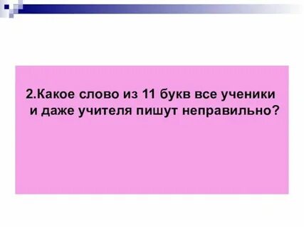 Слова больше 11 букв