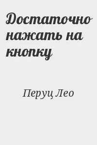 Лео сделай что сможешь 3 читать