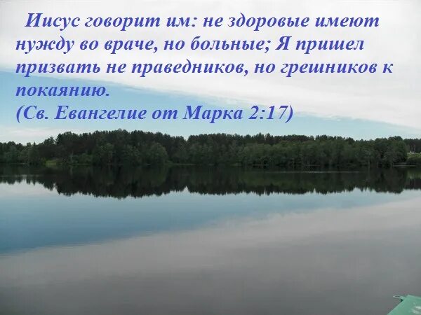 Я пришел призвать не праведников но грешников к покаянию. Иисус сказал не Здоровые имеют нужду во враче. Не Здоровые имеют еужду во враче нотболеые. Не Здоровые имеют нужду во враче но больные. Придут к одному здоровому и скажут