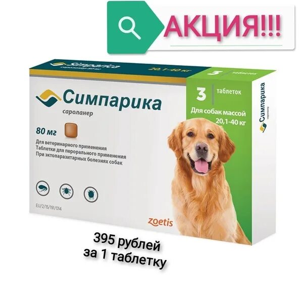 Сколько действует симпарика. Симпарика 20-40. Симпарика таблетка для собак 5-10 кг. Симпарика для собак 20-40 кг. Симпарика таблетка для собак 20-40 кг.