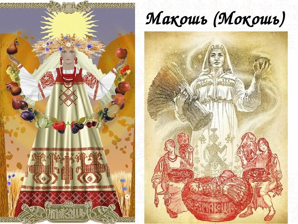 Богиня макошь в славянской мифологии. Макошь изображения. Богиня макошь в славянской мифологии. Макошь славянская богиня. Славянские боги макошь.
