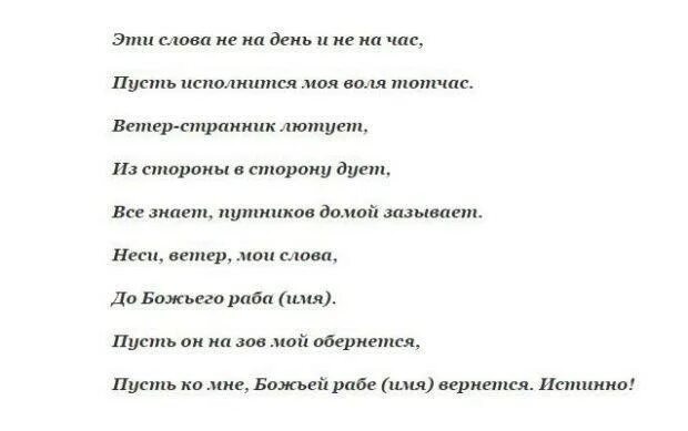 Заговор чтобы у мужа стояло. Заговоры привороты на любовь. Заговор на сильный ветер. Заклинание на сильный ветер. Приворот на тоску на сильный ветер.