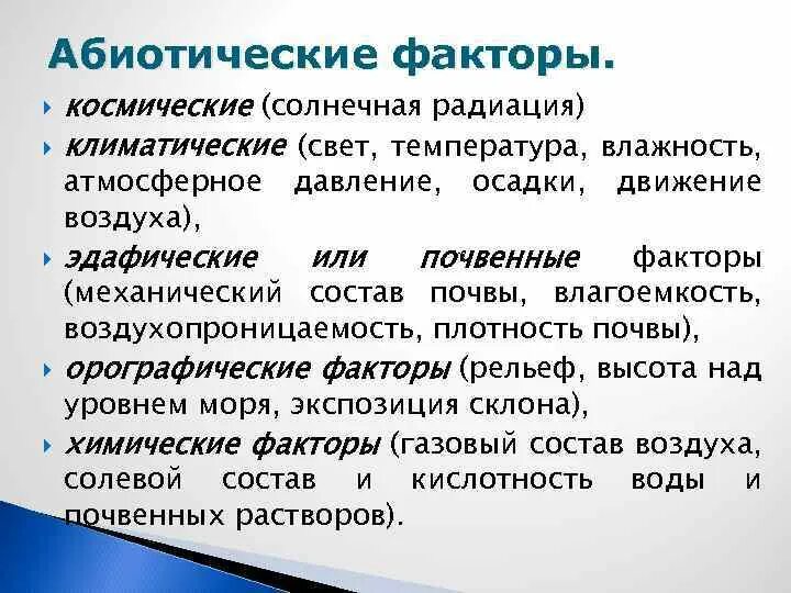 Факторы среды вода влажность. Абиотические факторы температура. Что такое абиотические факторы что такое , температура, влажность. Характеристика fбиотических факторов. Абиотические факторы свет влажность.