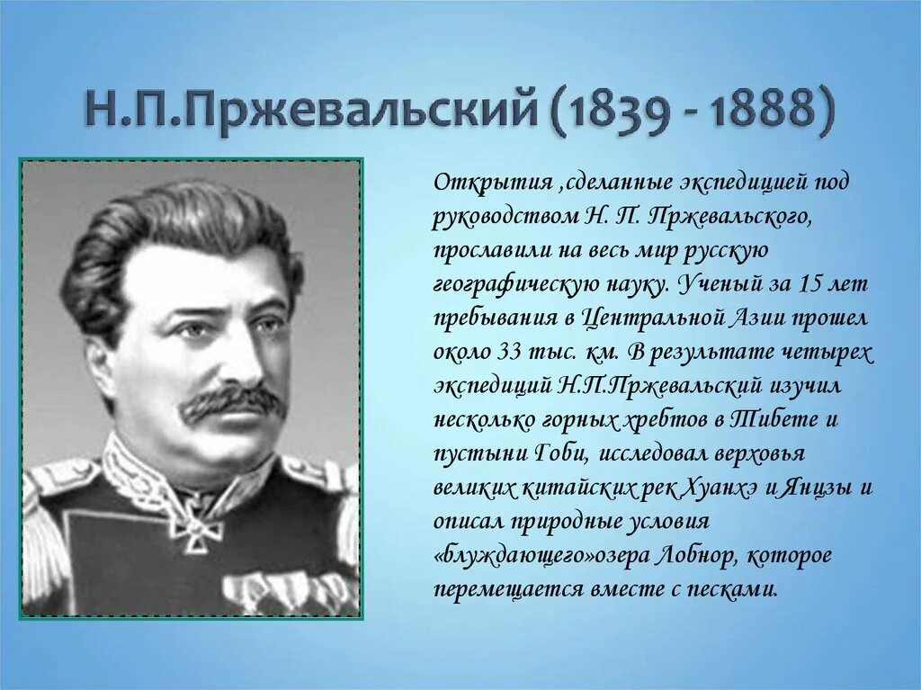 Сообщение история открытия евразии. Экспедиция Пржевальского 1888.