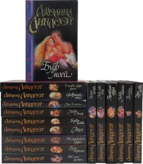 Читать книги джоанны линдсей