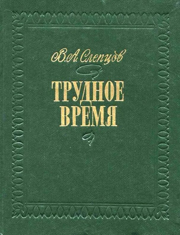 Слепцов в.а. "трудное время". Книги 1979. Трудные времена книга