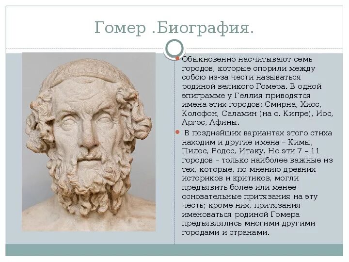 Гомер какие произведения. Легендарный древнегреческий поэт-сказитель гомер. Гомер древнегреческий поэт биография. Гомер древнегреческий поэт интересные факты. Гомер древнегреческий поэт биография 5 класс.