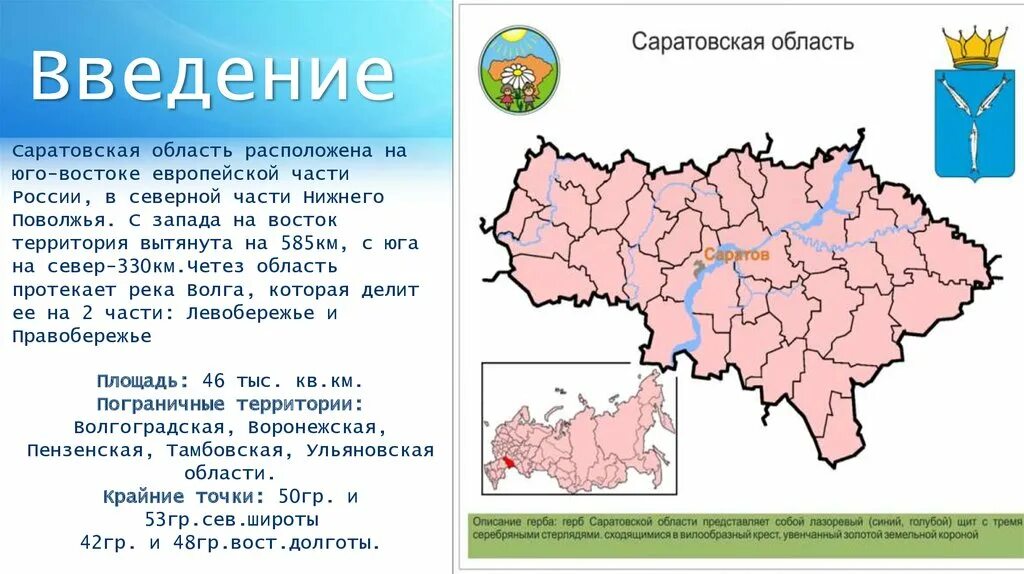 Информация о саратовской области. Карта Саратовской области. Саратовская область площадь территории. Правобережье Саратовской области. Левобережье и правобережье Саратовской области.