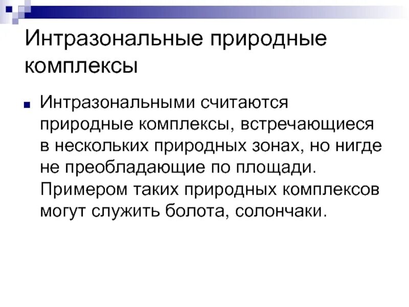 Интразональная растительность