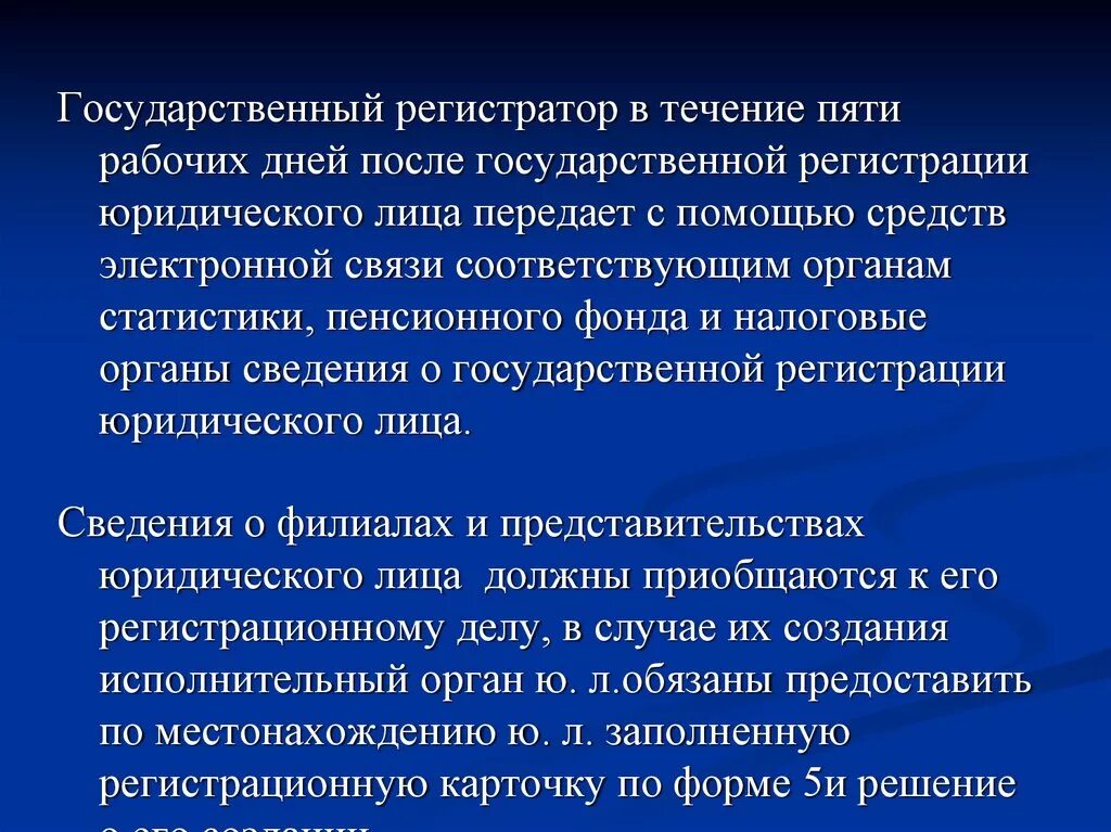 В течение 25 рабочих дней. Государственный регистратор. Государственный регистратор презентация. Порядок легитимации субъектов хозяйствования во Франции.