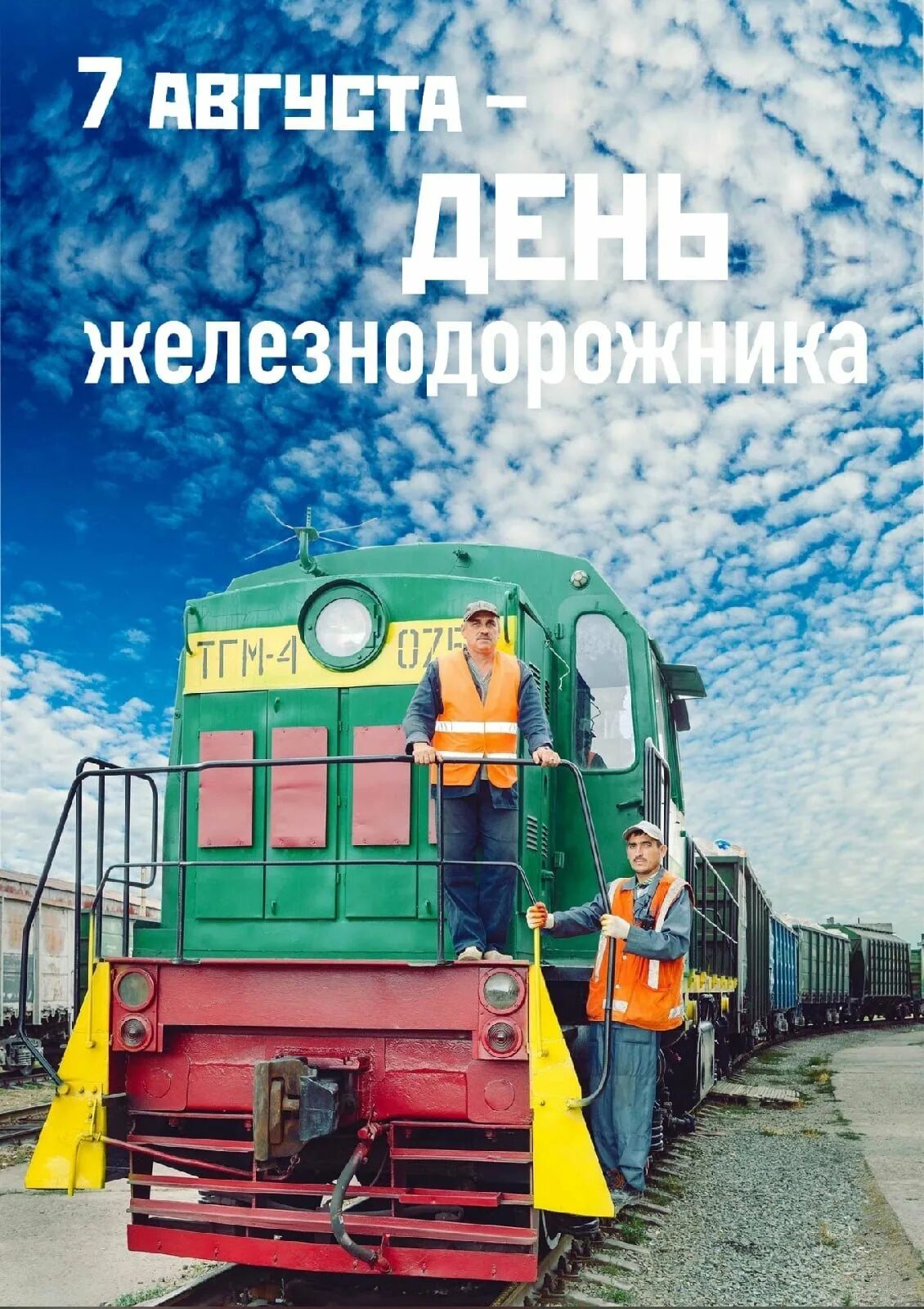 День железнодорожника в 2021 какого числа. С праздником железнодорожника. 2 августа праздник железнодорожника. С днем железнодорожника открытки. С днём железнодорожника картинки.