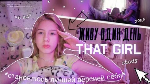 Жизнь той самой девочки