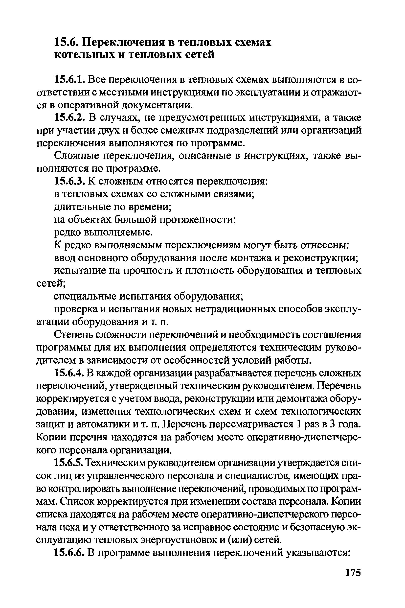 Правила оперативных переключений. Сложные переключения в тепловых энергоустановках. Переключения в тепловых схемах. Перечень сложных переключений в тепловых энергоустановках. Сложные переключения в тепловых сетях.