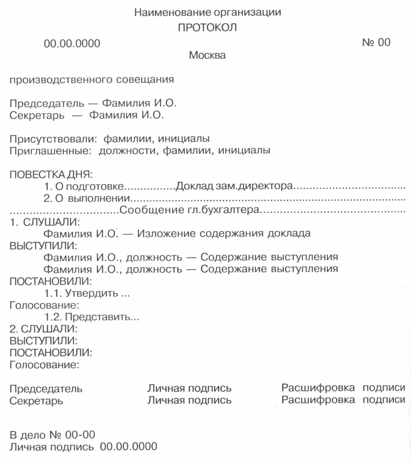 Составить образец протокола. Как оформить протокол совещания. Протокол заседания отдела образец. Образцы протоколов совещаний в организации. Форма протокола совещания.