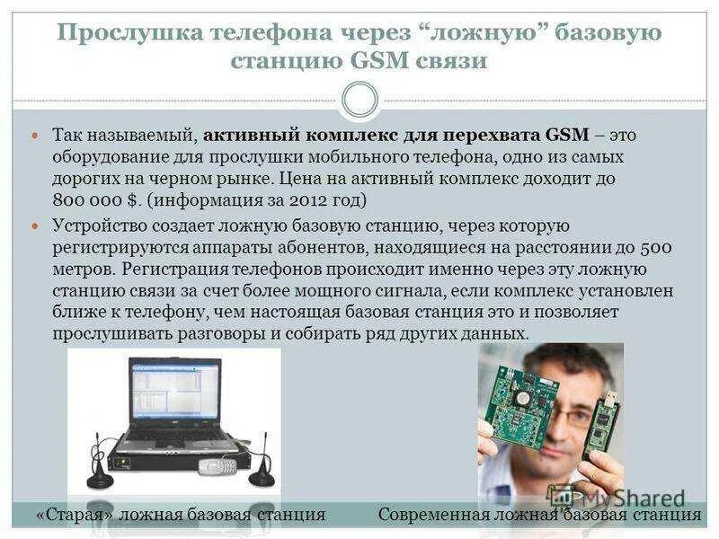 Правда ли что телефон прослушивают. Прослушка мобильного телефона. Прослушка телефона беспроводная. Аппаратура для прослушки сотовых телефонов. Прослушка через телефон.