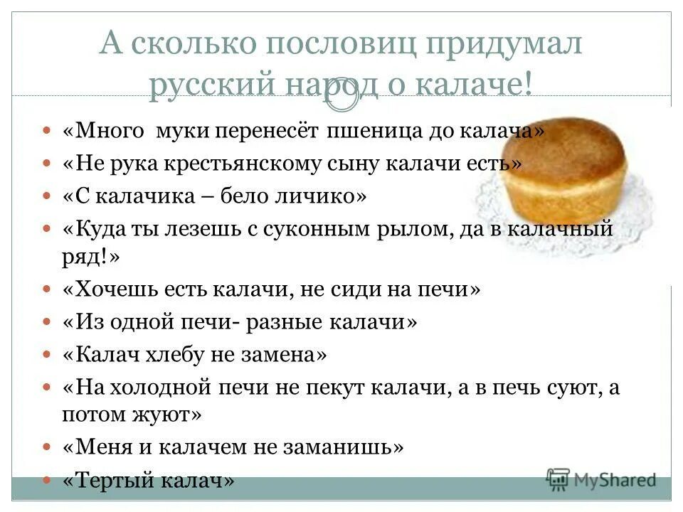 Кто придумал поговорки. Пословицы про Калач. Поговорки про Калач. Пословицы и поговорки про Калач. Пословицы и поговорки со словом Калач.