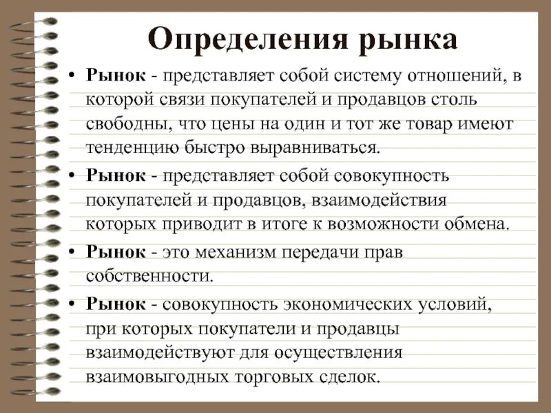 Текст экономика определение. Рынок определение. Рынок определение в экономике. Определение термина рынок. Определение понятия рынок.