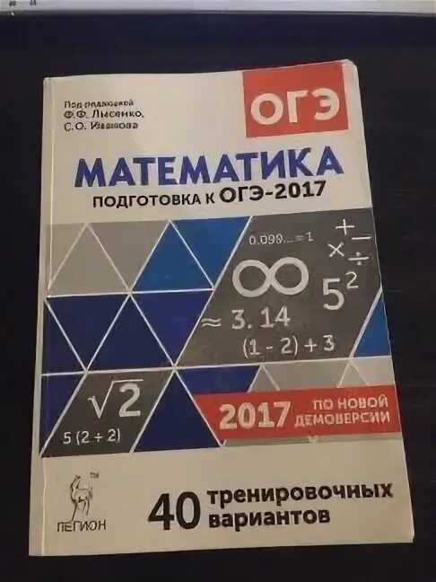 Лысенко математика огэ 2024 ответы 40 вариантов. Лысенко ОГЭ. Сборник ОГЭ по математике Лысенко. Математика ОГЭ 9 класс Лысенко. Лысенко подготовка к ОГЭ.