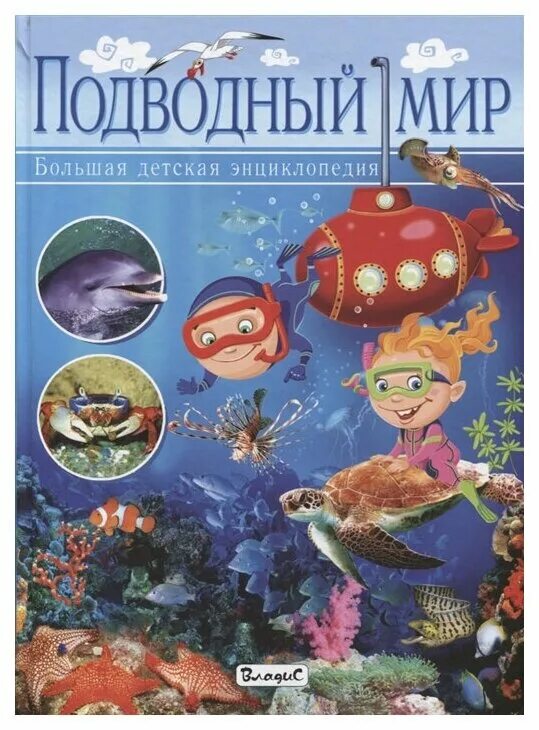 Энциклопедия морские обитатели. Книга про морских обитателей. Подводный мир энциклопедия для детей. Книга морские обитатели. Книга морские животные.