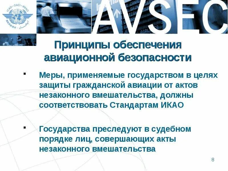 Документы регламентирующие авиационную безопасность