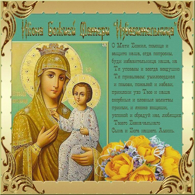 Картинки с праздником избавительница. 30 октября праздник иконы божией матери избавительница. 30 октября икона божией матери избавительница. 30 октября икона богородицы избавительница. 30 октября празднование иконы божией матери избавительница.