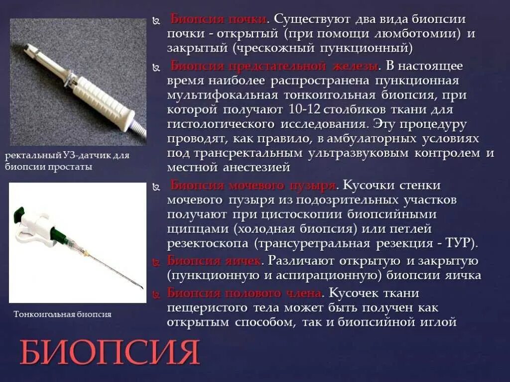 Где сделать биопсию