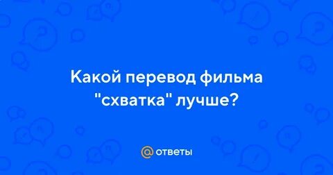 Какой перевод лучше