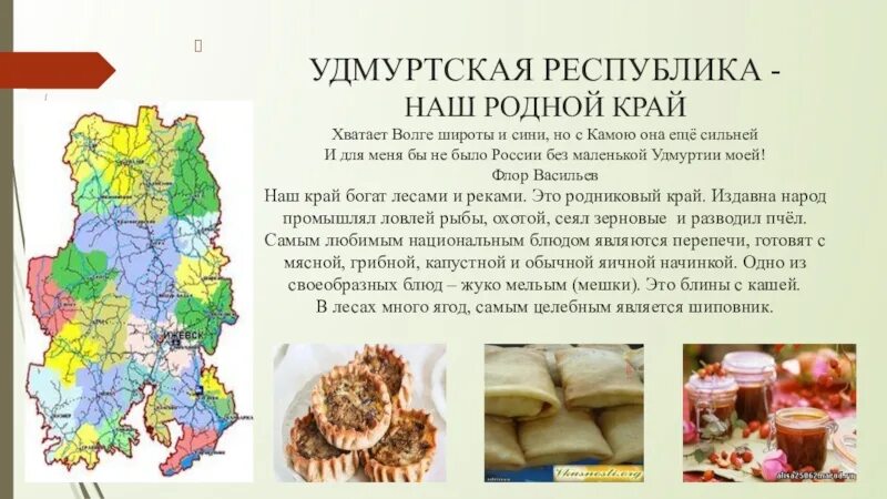 Удмуртская республика информация. Родной край Удмуртия. Информация про Удмуртию. Республика Удмуртия презентация. Сообщение о Удмуртии.