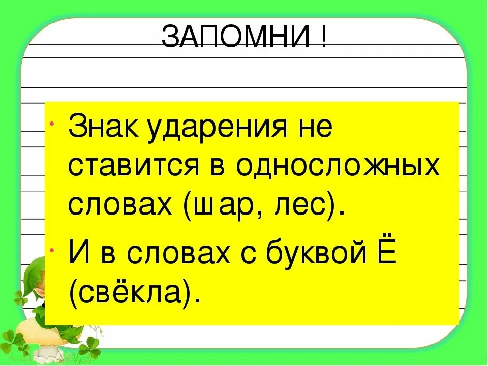 Знак ударения не ставится. Ударение обозначение. Знак ударения не ставится в односложных словах. О со знаком ударения. Знак ударения в слове кормящий