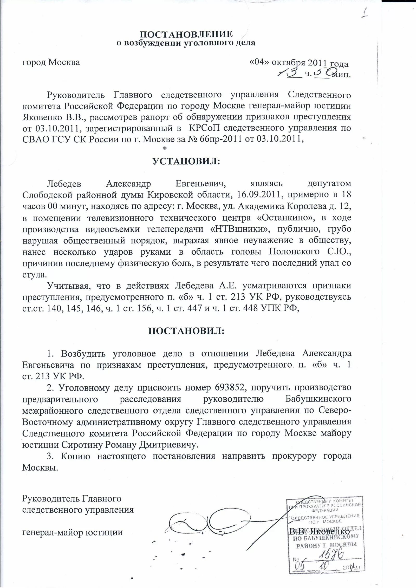 Вынесено постановление о возбуждении уголовного дела. 213 УК РФ образец постановление о возбуждении уголовного дела. Постановление о возбуждении уголовного дела ст 158. Постановление о возбуждении уголовного дела ст 105 УК РФ. Постановление о возбуждении уголовного дела по ст 105.