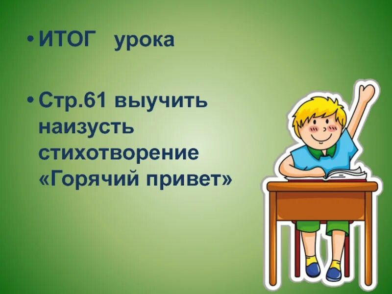 Привет 1 класс. Горячий привет стихотворение. Итог урока. Итог урока картинка. Выучить наизусть.