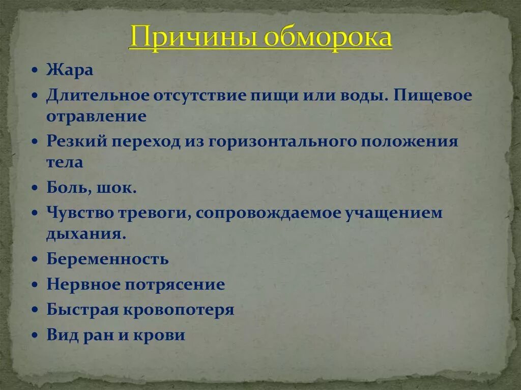 Причины потери сознания. Причины обморока. Причина развития обморока. Факторы потери сознания. Отчего падает