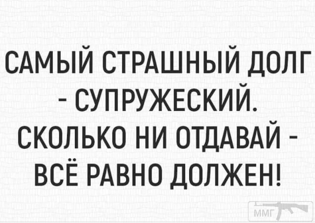 Нужно отдать должное. Супружеский долг. Супружеский долг картинки. Самый страшный долг супружеский сколько. Цитаты про супружеский долг.