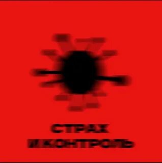 Контроль страха