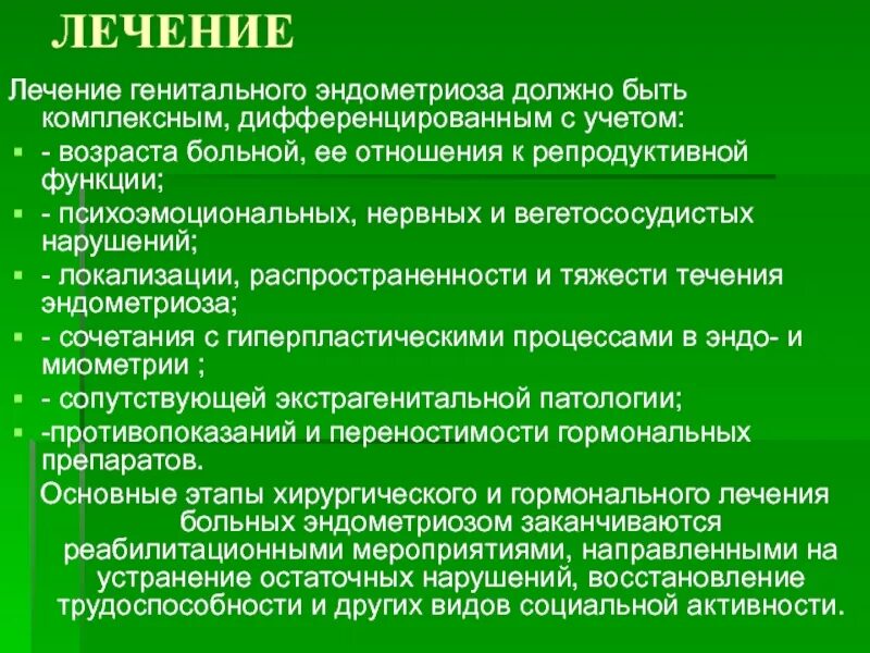 Лекарства при эндометриозе. Принципы лечения эндометриоза. Возвратная терапия при эндометриозе.